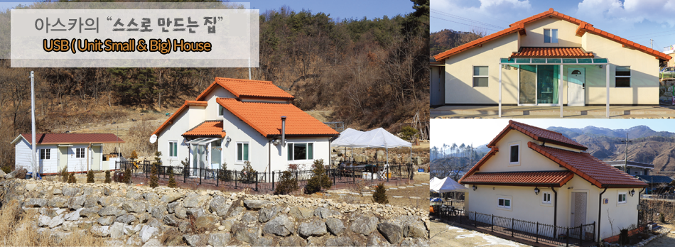 USB HOUSE 완공 사례와 외관 구성