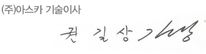 주식회사 아스카 기술이사 권길상 서명