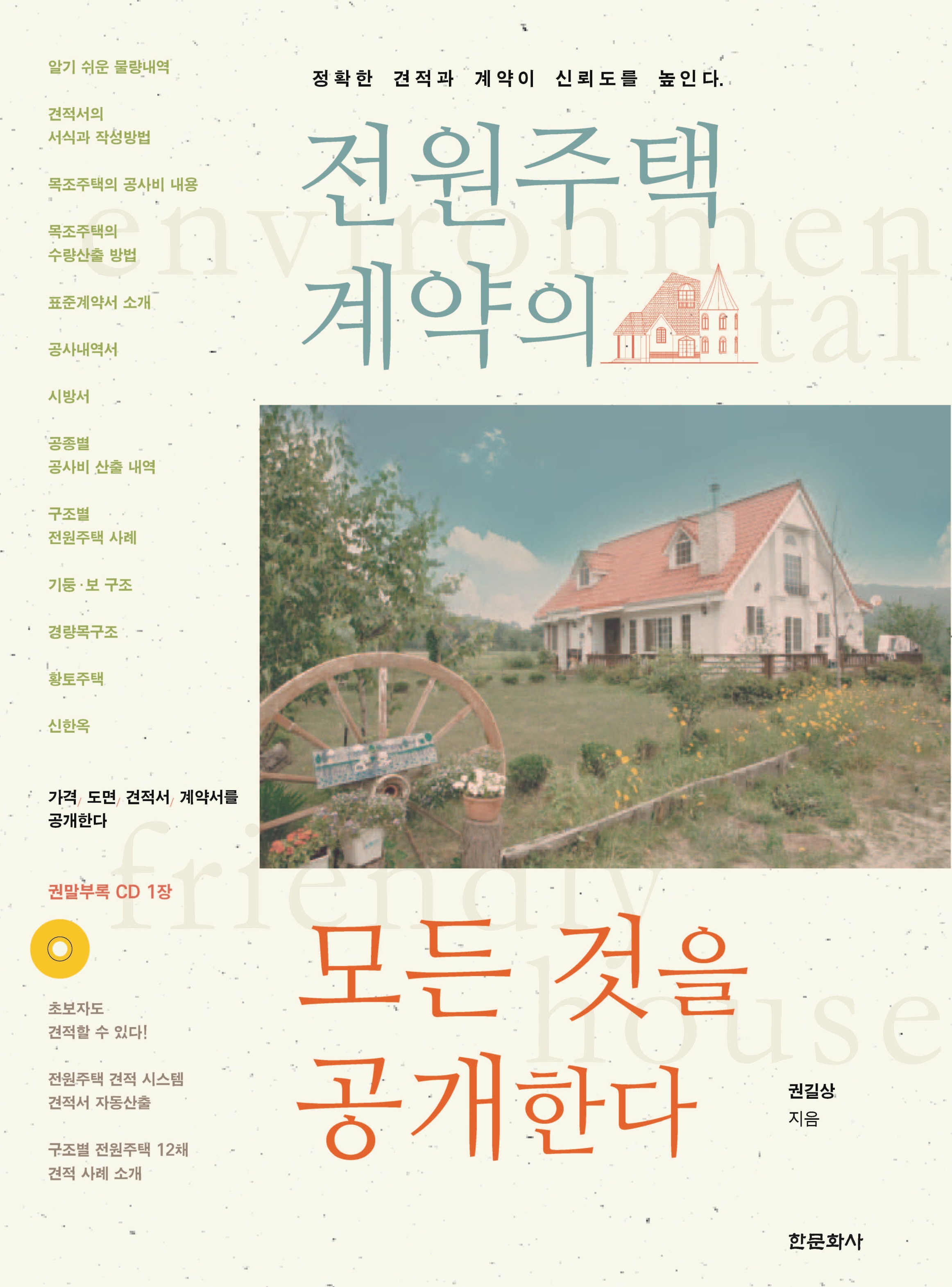 전원주택 계약 가이드