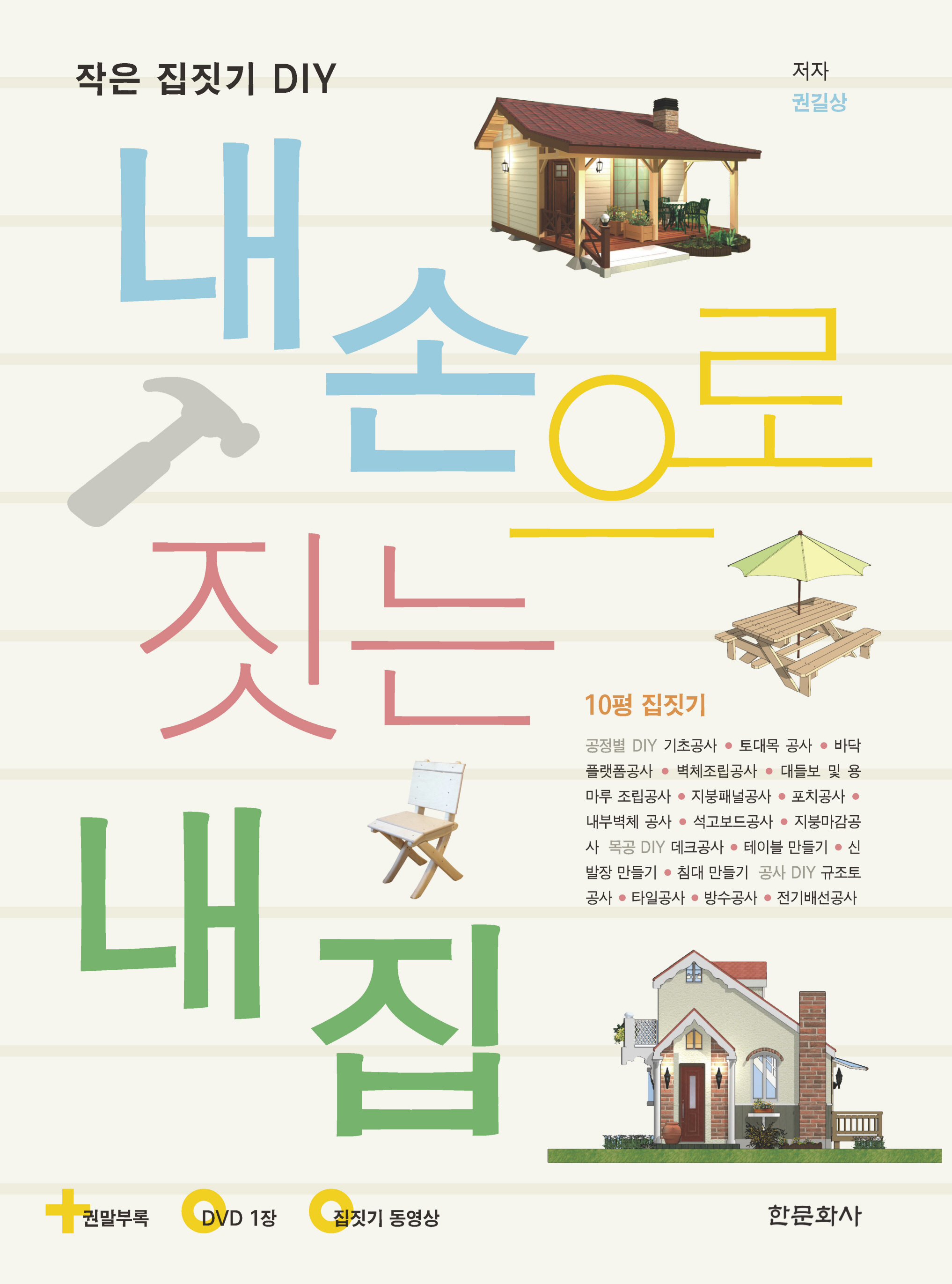 내손으로 짓는 내집