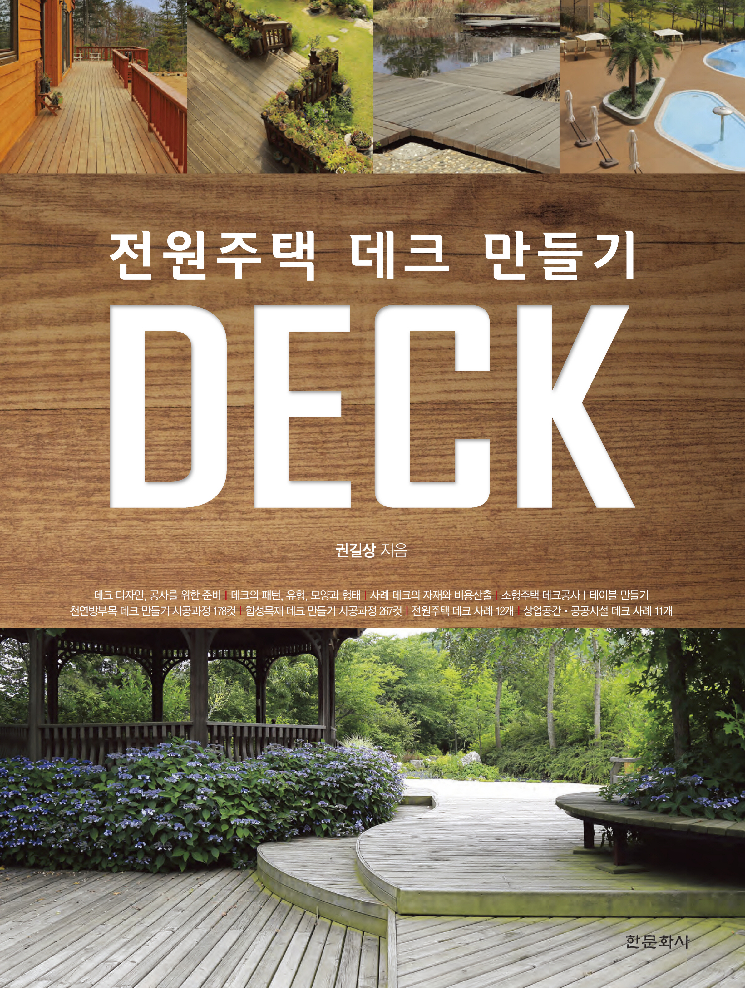 전원주택 데크 시공 과정
